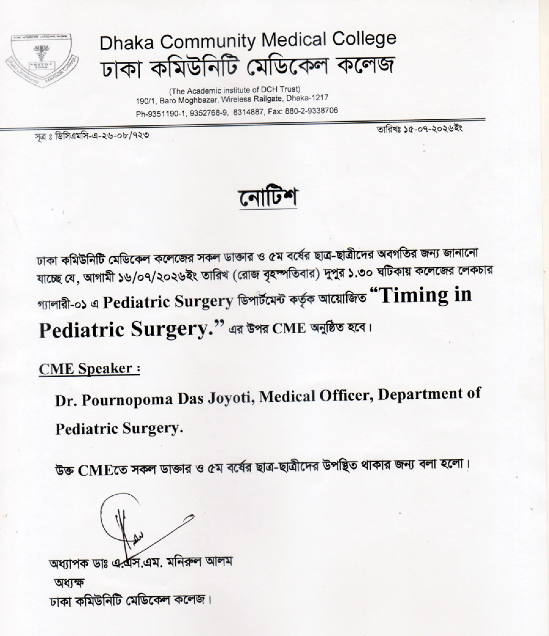 আগামী ১৬/০৭/২০২৬ইং তারিখ (রোজ বৃহস্পতিবার) দুপুর ১.৩০ ঘটিকায় কলেজের লেকচার গ্যালারী-০১ এ Pediatric Surgery ডিপার্টমেন্ট কর্তৃক আয়োজিত “Timing in Pediatric Surgery.” এর উপর CME অনুষ্ঠিত হবে।
